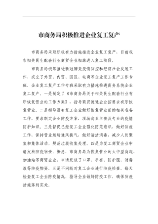 市商务局积极推进企业复工复产
