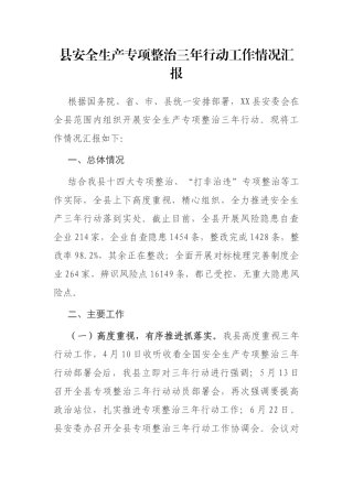 县安全生产专项整治三年行动工作情况汇报