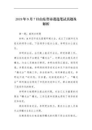 山东省市遴选笔试真题及解析