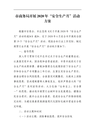 市商务局开展2020年“安全生产月”活动方案