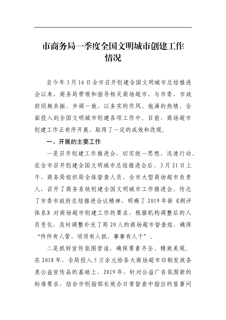 市商务局一季度全国文明城市创建工作情况汇报材料_第1页