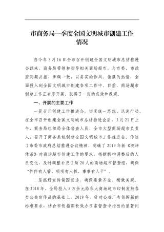 市商务局一季度全国文明城市创建工作情况汇报材料