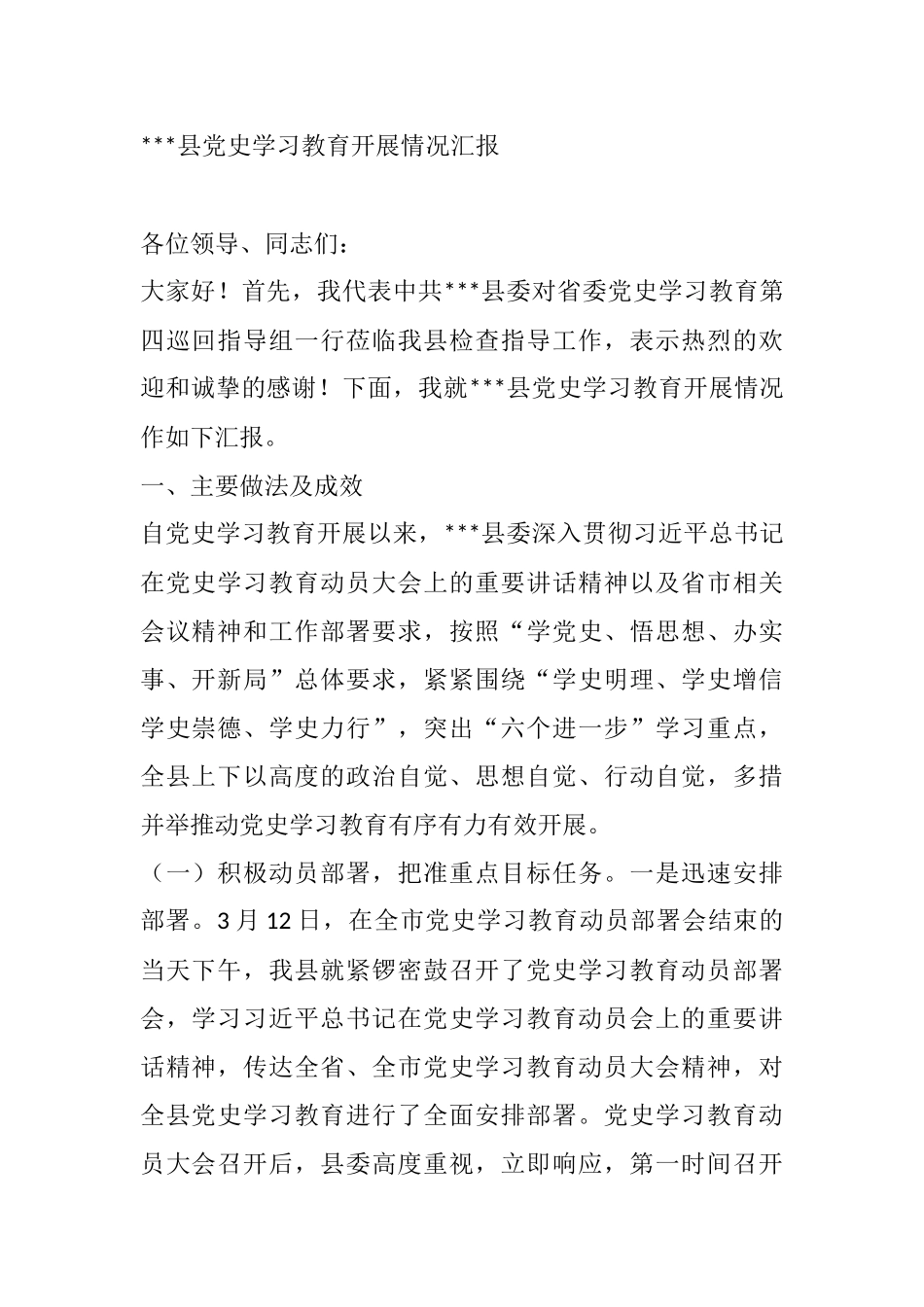 县党史学习教育开展情况汇报_第1页