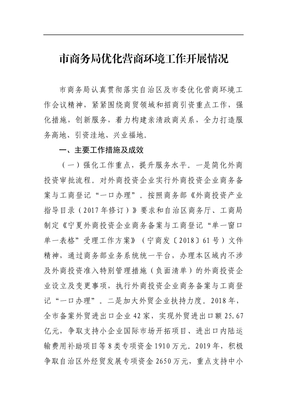 市商务局优化营商环境工作开展情况_转换_第1页