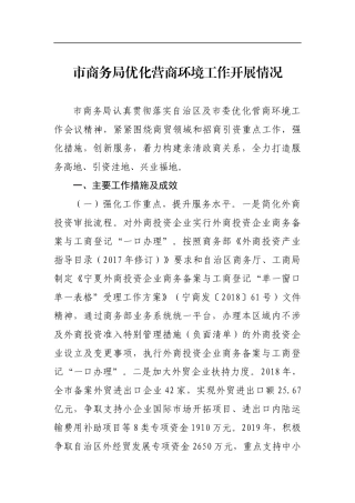 市商务局优化营商环境工作开展情况_转换