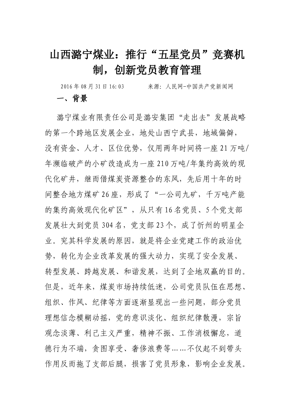 山西潞宁煤业：推行“五星党员”竞赛机制，创新党员教育管理_第1页