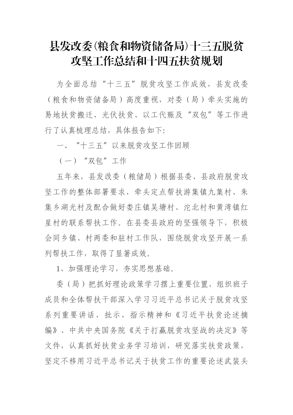 县发改委(粮食和物资储备局)十三五脱贫攻坚工作总结和十四五扶贫规划_第1页