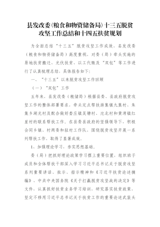 县发改委(粮食和物资储备局)十三五脱贫攻坚工作总结和十四五扶贫规划