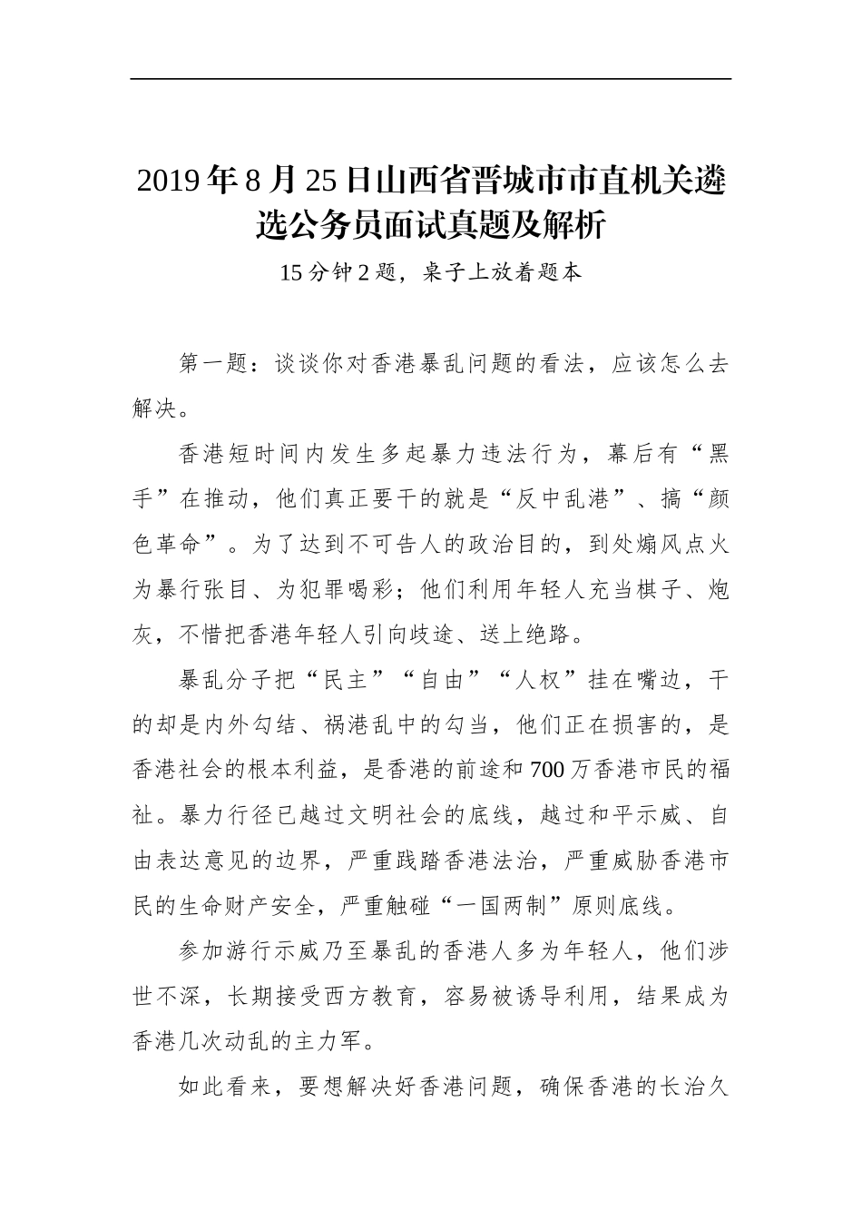 山西省晋城市市直机关遴选公务员面试真题及解析_第1页