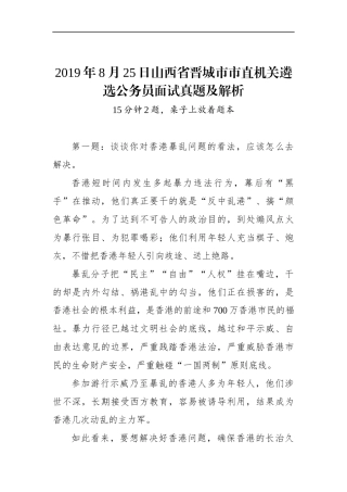 山西省晋城市市直机关遴选公务员面试真题及解析