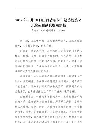 山西省临汾市纪委监委公开遴选面试真题及解析