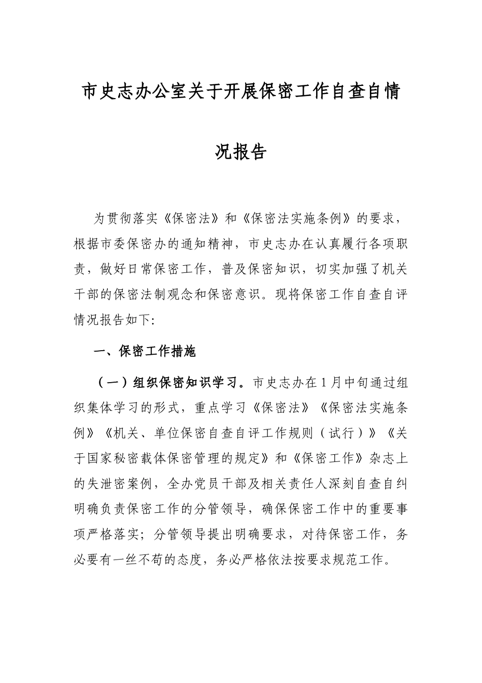 市史志办公室关于开展保密工作自查自情况报告_第1页