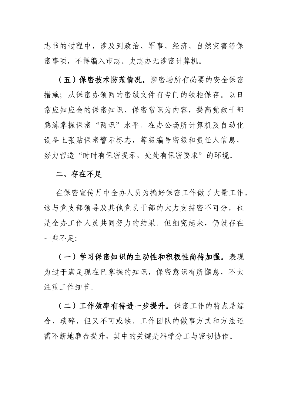 市史志办公室关于开展保密工作自查自情况报告_第3页