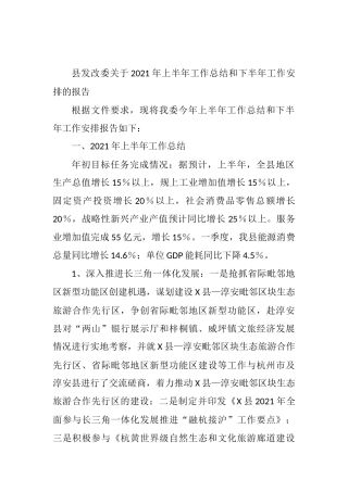 县发改委关于2021年上半年工作总结和下半年工作安排的报告