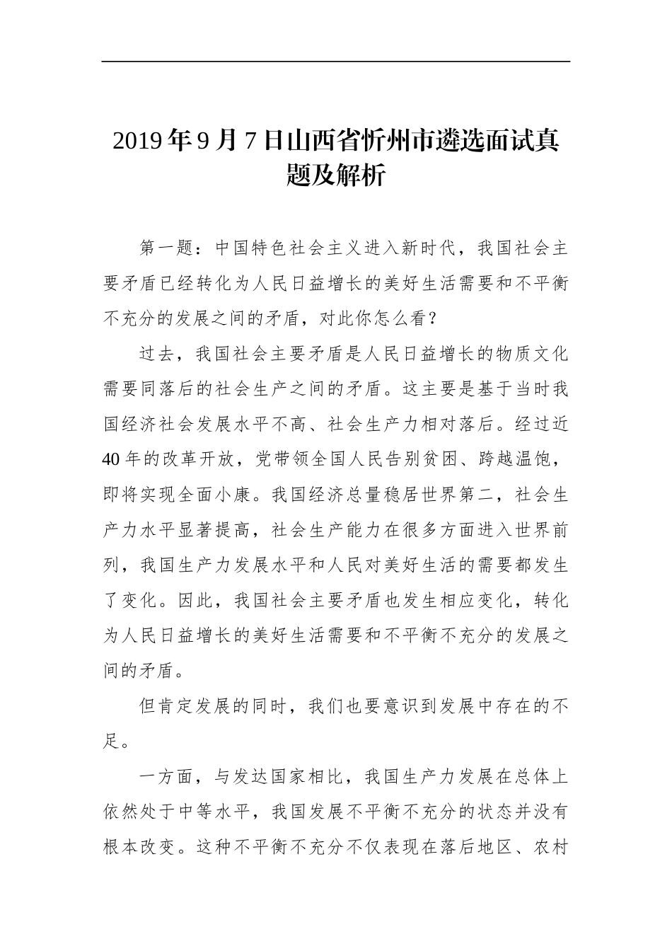 山西省忻州市遴选面试真题及解析_第1页
