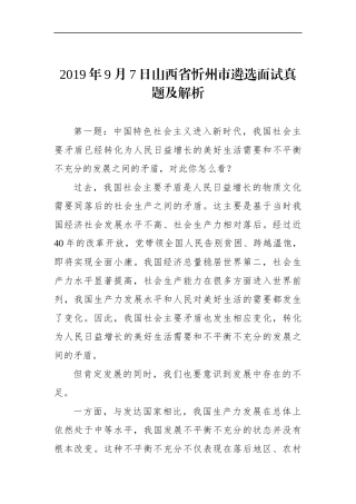 山西省忻州市遴选面试真题及解析