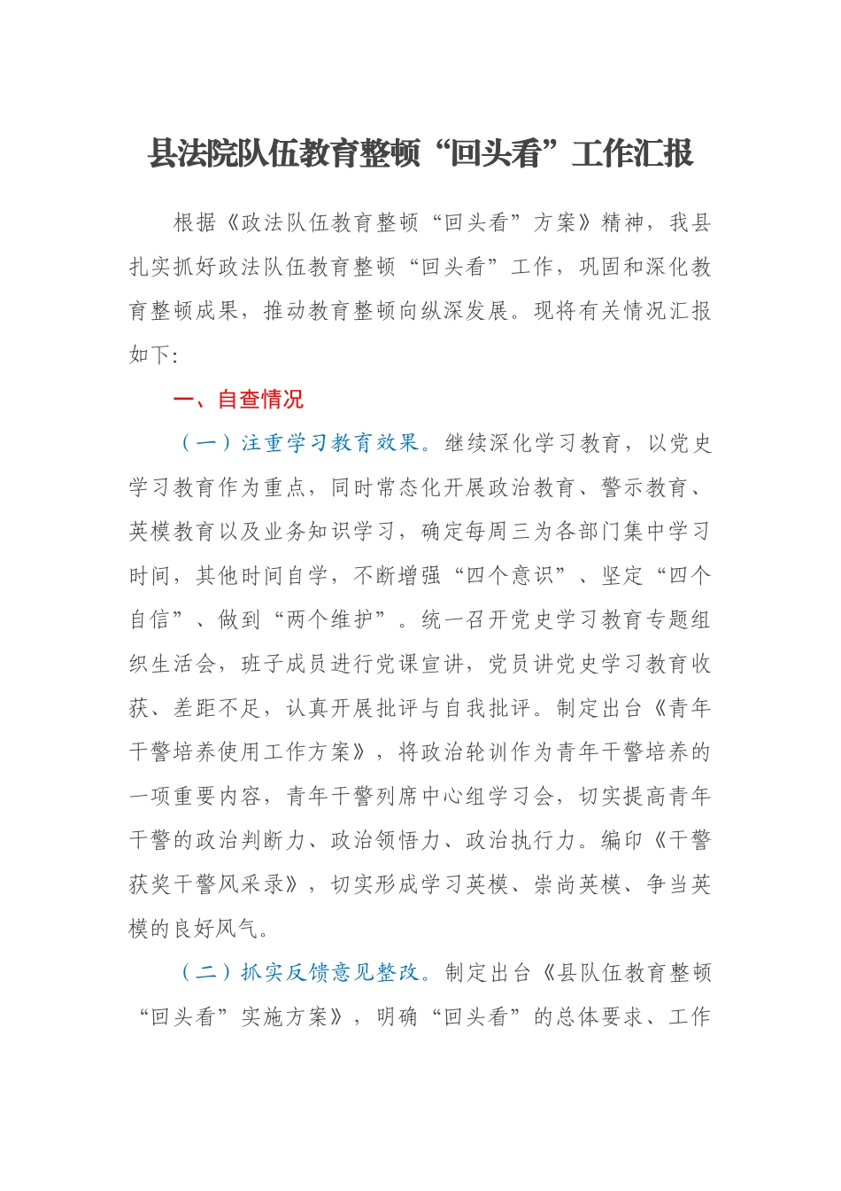 县法院队伍教育整顿“回头看”工作汇报_第1页