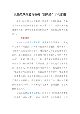 县法院队伍教育整顿“回头看”工作汇报