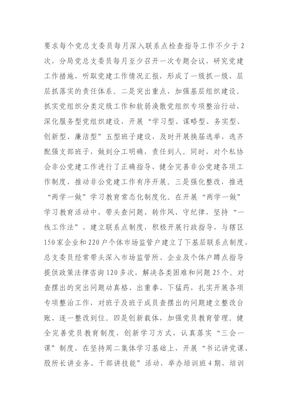 市市场监管局X分局党总支书记述职报告_第2页