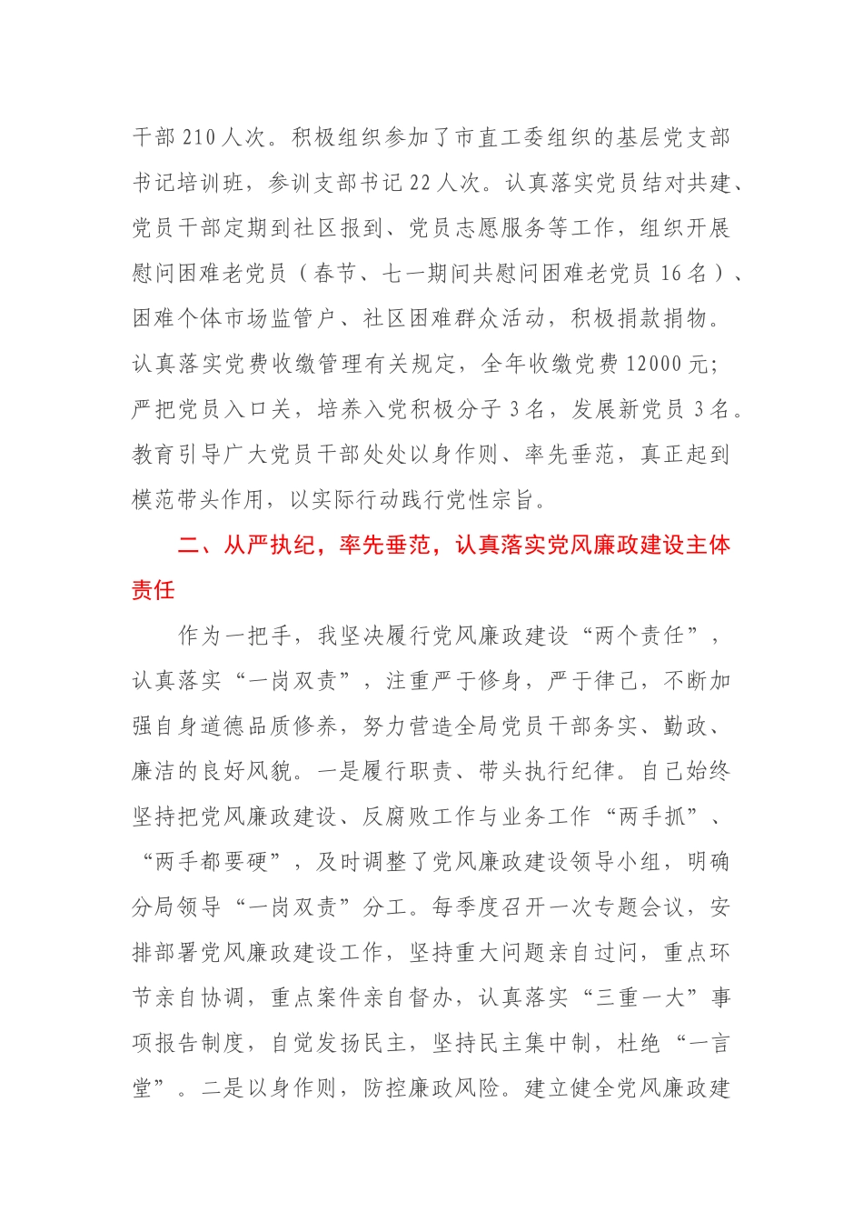 市市场监管局X分局党总支书记述职报告_第3页