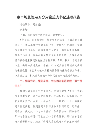 市市场监管局X分局党总支书记述职报告