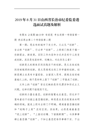 山西省长治市纪委监委遴选面试真题及解析
