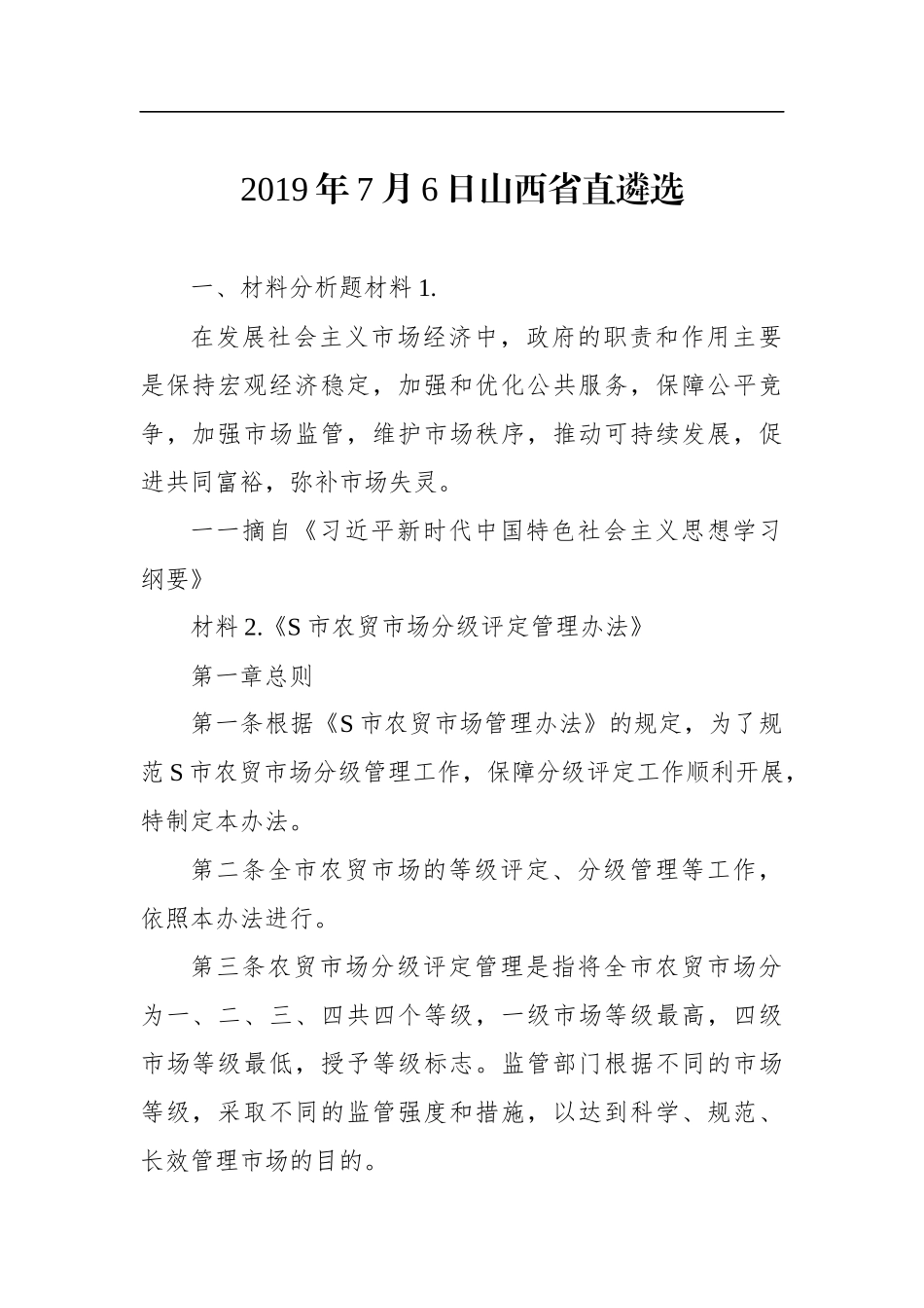 山西省直遴选公务员笔试真题_第1页