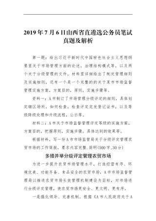 山西省直遴选公务员笔试真题及解析
