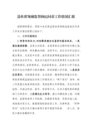 县扶贫领域监督执纪问责工作情况汇报
