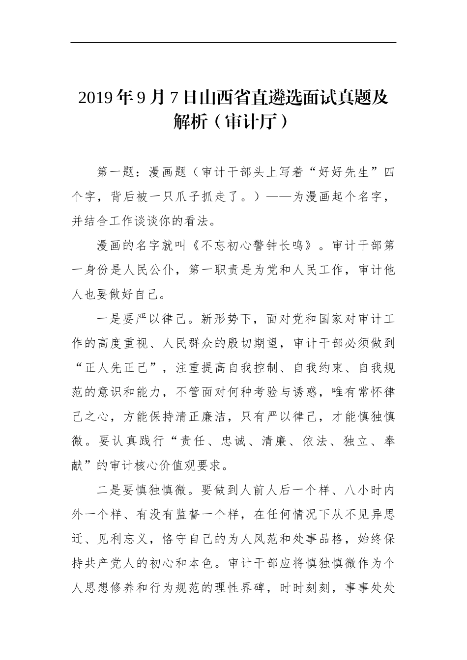 山西省直遴选面试真题及解析（审计厅）_第1页