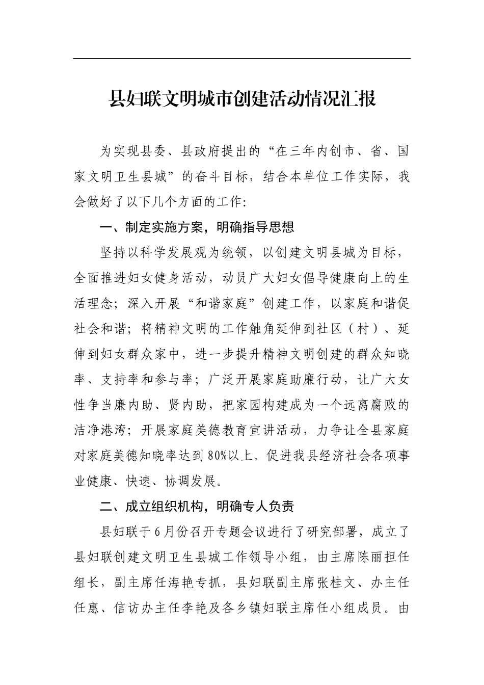 县妇联文明城市创建活动情况汇报材料_第1页
