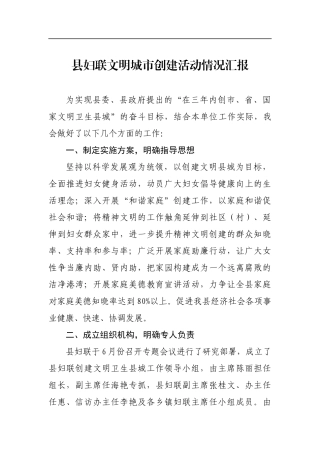 县妇联文明城市创建活动情况汇报材料