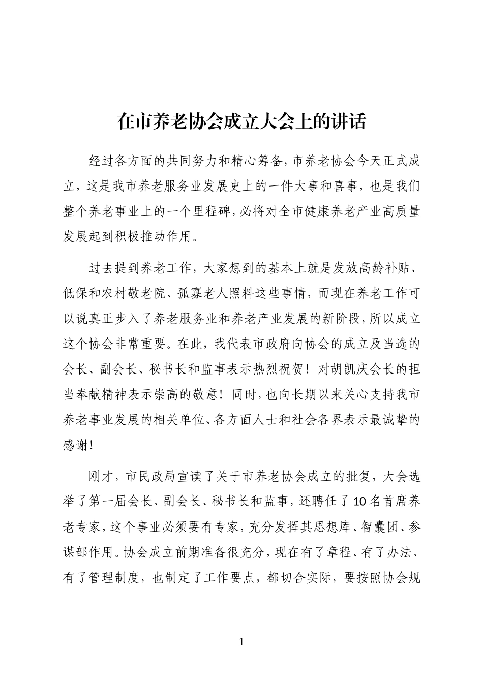 陕西省安康市政府副市长在市养老协会成立大会上的讲话_第1页