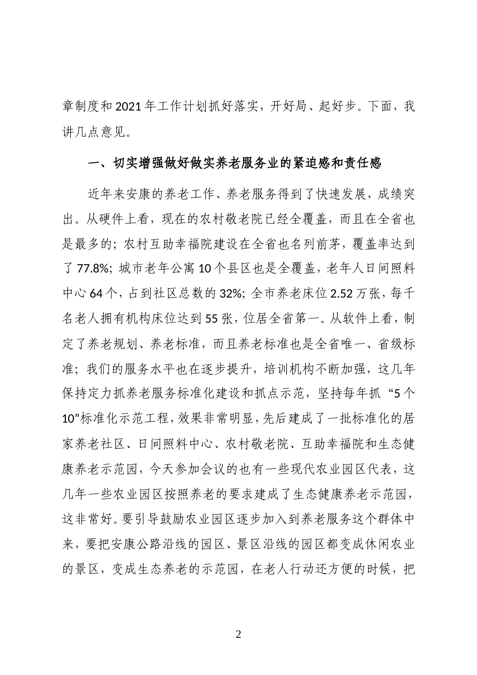 陕西省安康市政府副市长在市养老协会成立大会上的讲话_第2页