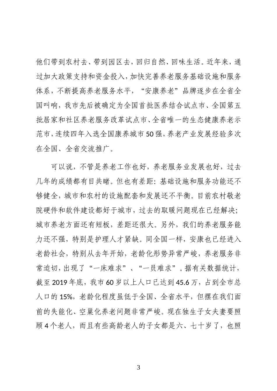 陕西省安康市政府副市长在市养老协会成立大会上的讲话_第3页