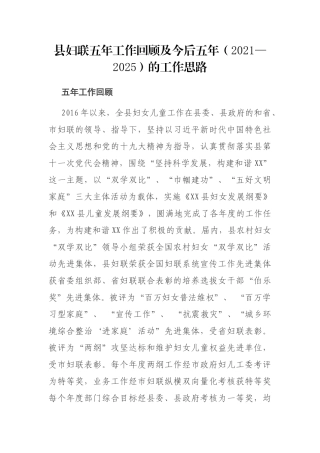县妇联五年工作回顾和计划