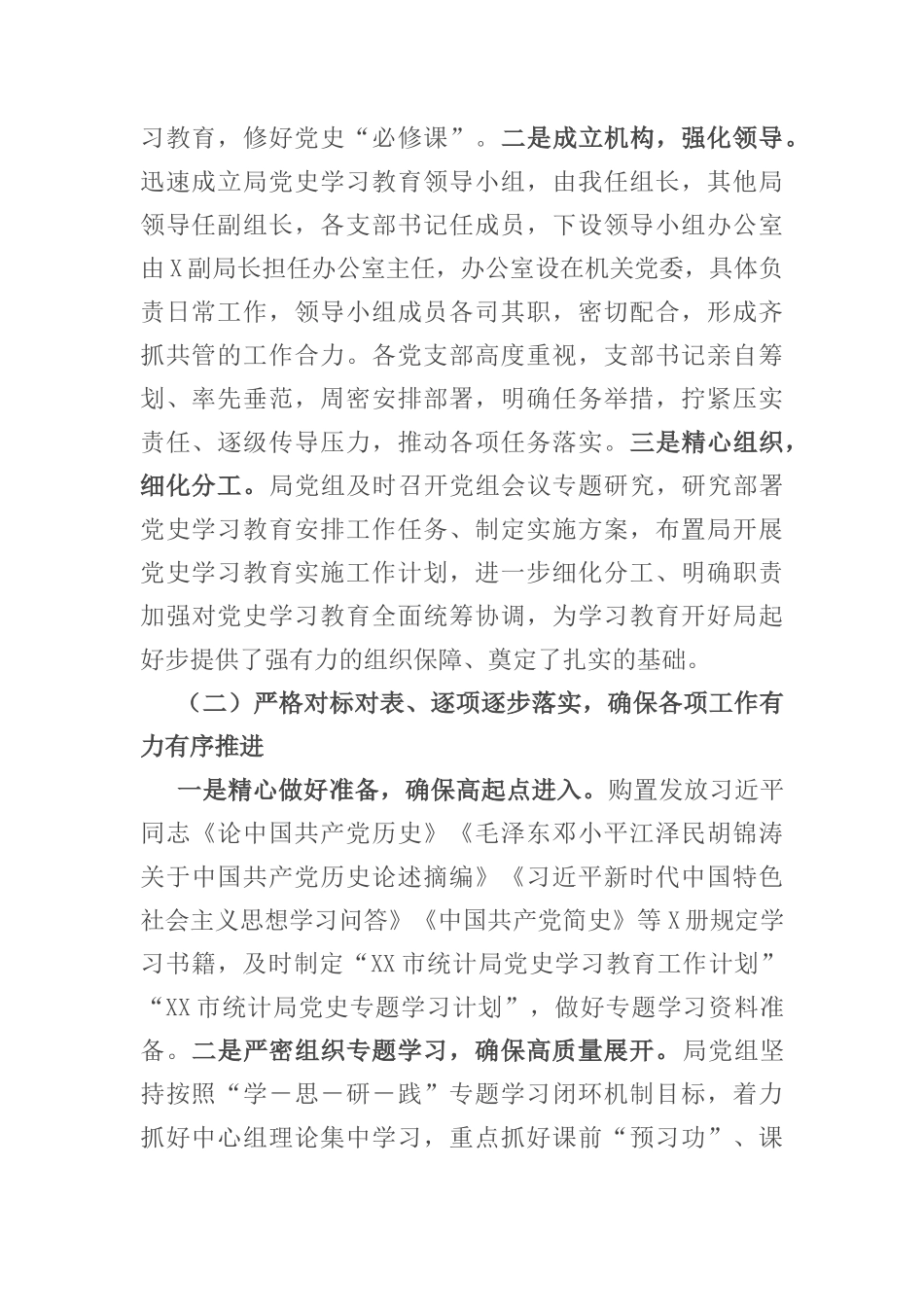 市统计局在市委党史学习教育巡回指导组督导会上的汇报讲话​_第2页