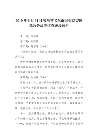 陕西省宝鸡市纪委监委遴选公务员笔试真题及解析