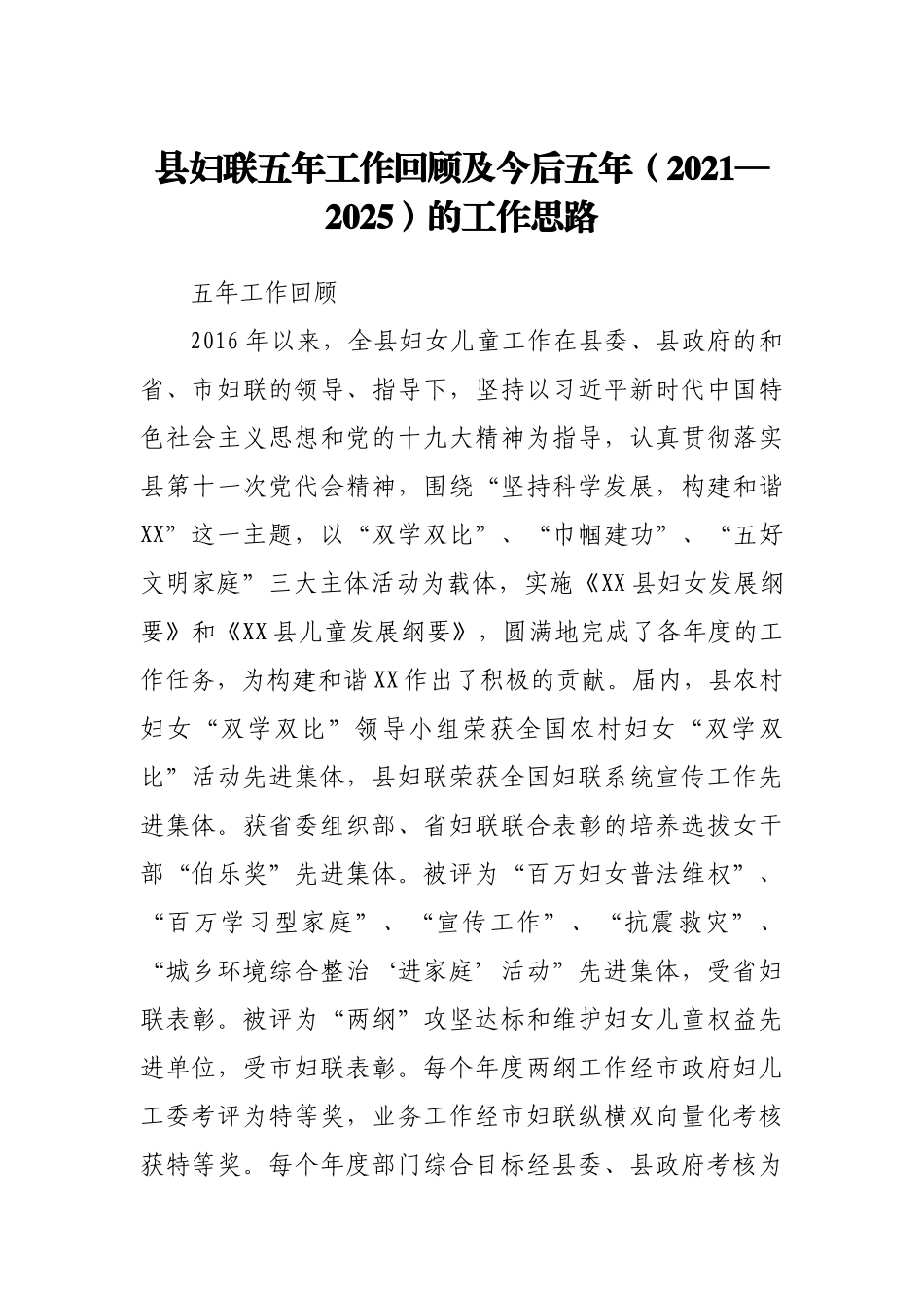 县妇联五年工作回顾及今后五年2021—2025的工作思路_第1页