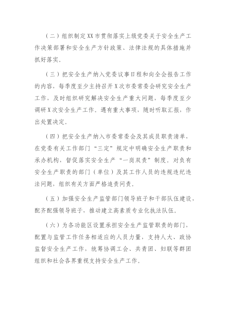 市委、市政府领导班子成员2021年度安全生产责任清单_第2页