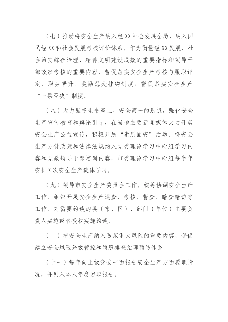 市委、市政府领导班子成员2021年度安全生产责任清单_第3页