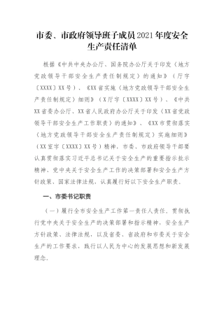 市委、市政府领导班子成员2021年度安全生产责任清单