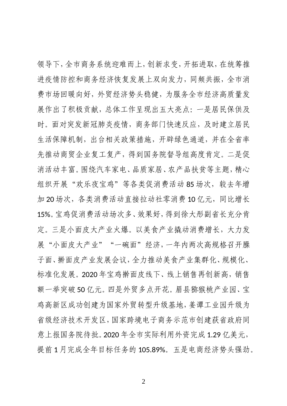 陕西省宝鸡市人民政府副市长在全市稳外贸促消费暨2021年商务工作会议上的讲话_第2页