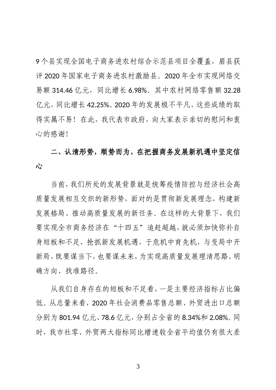 陕西省宝鸡市人民政府副市长在全市稳外贸促消费暨2021年商务工作会议上的讲话_第3页
