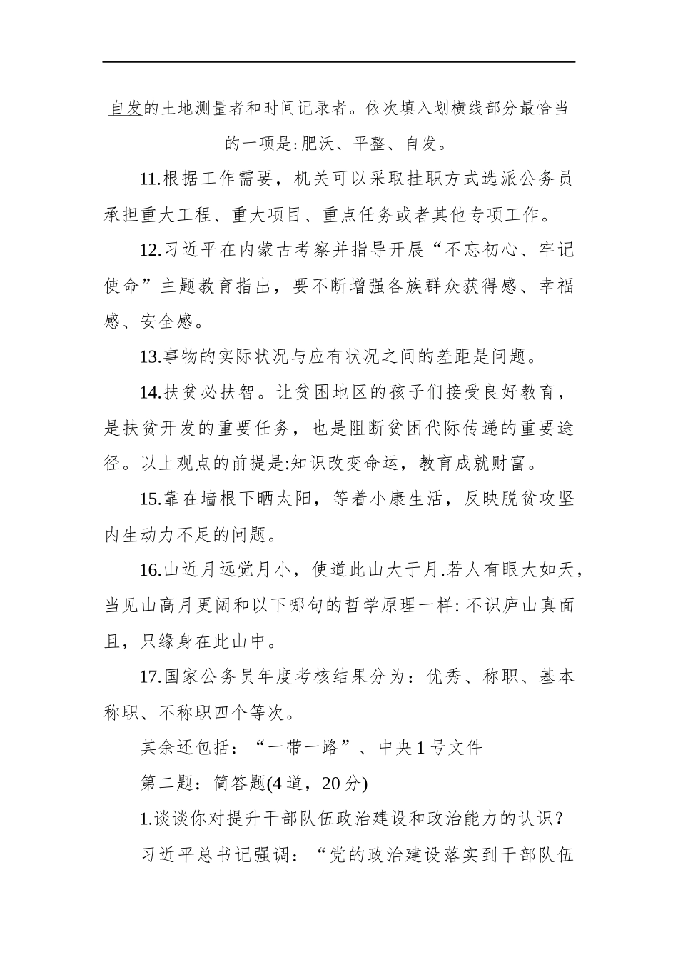陕西省省级机关遴选公务员笔试真题及解析_第2页