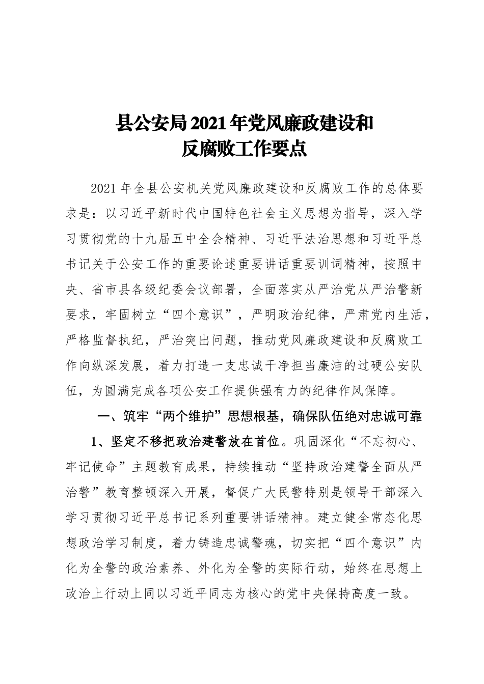 县公安局2021年党风廉政建设和反腐败工作要点   、_第1页