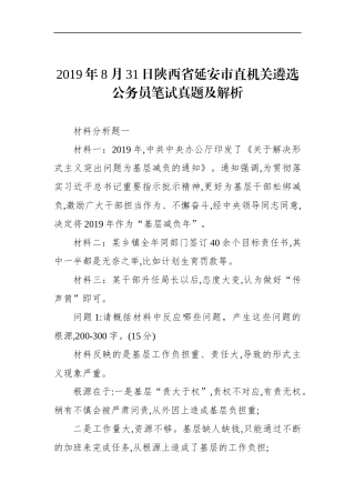 陕西省延安市直机关遴选公务员笔试真题及解析