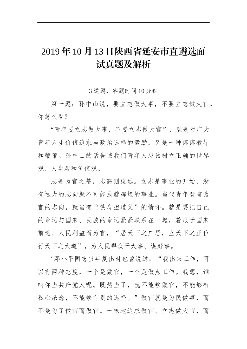 陕西省延安市直遴选面试真题及解析_第1页