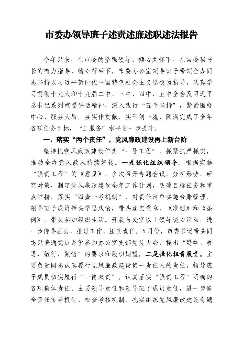 市委办领导班子述责述廉述职述法报告_第1页