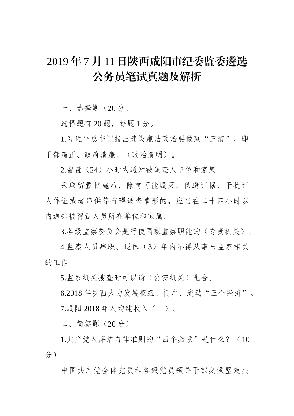 陕西咸阳市纪委监委遴选公务员笔试真题及解析_第1页